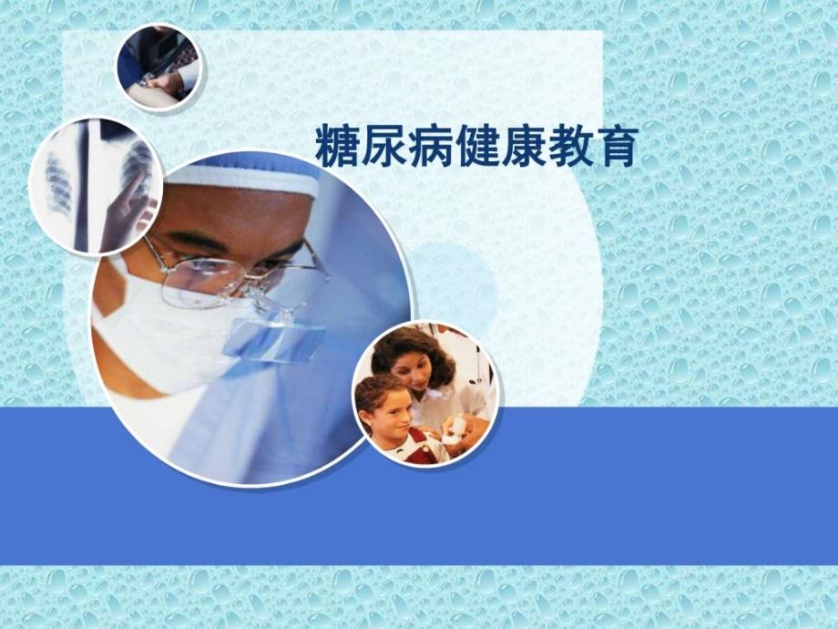 糖尿病患者健康教育_第1页