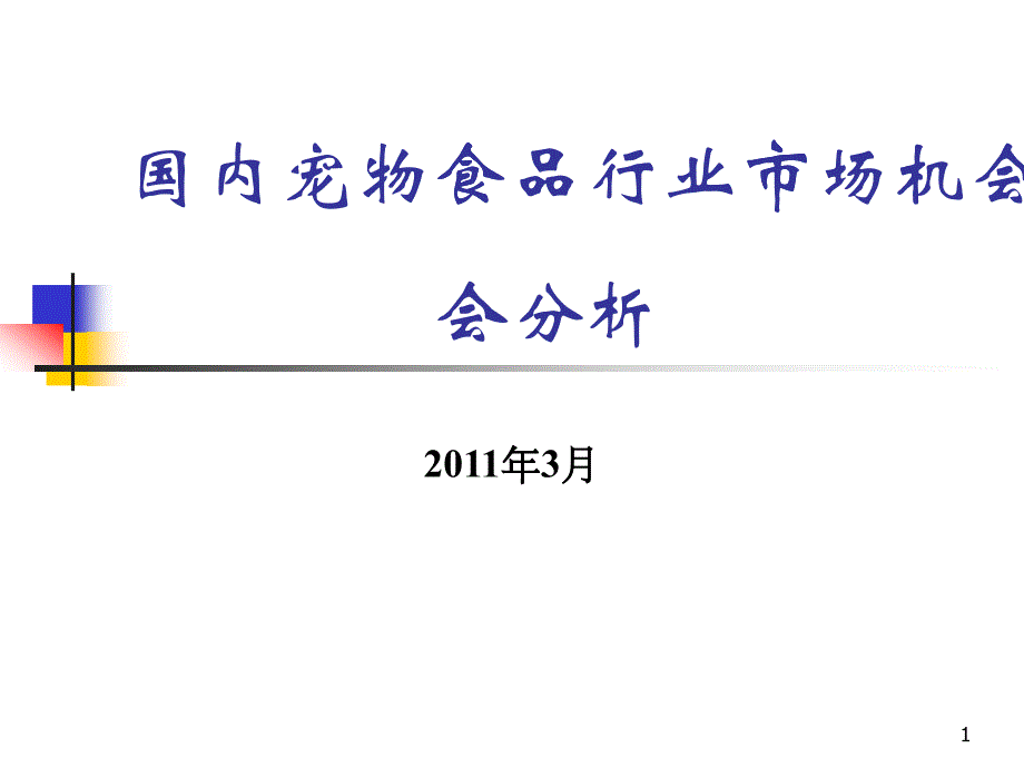 國內(nèi)寵物食品行業(yè)市場機(jī)會分析_第1頁