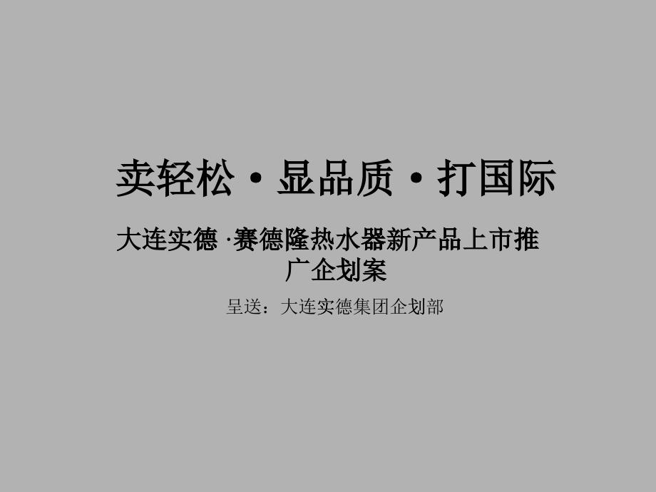 大连实德 赛德隆热水器新产品上市推广企划案(ppt 126)_第1页