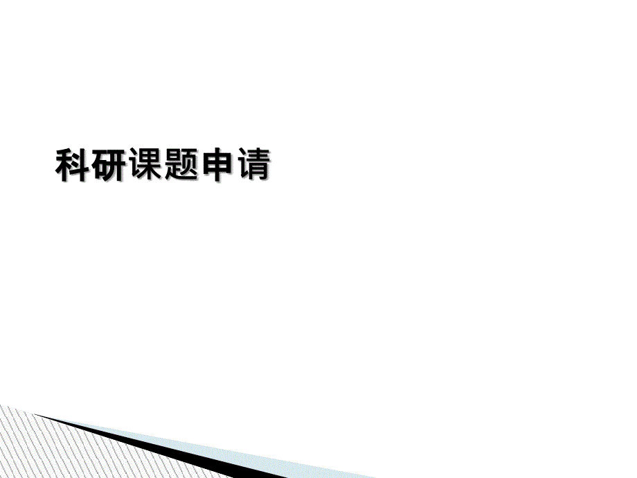 科研基金项目申请渠道汇总_第1页