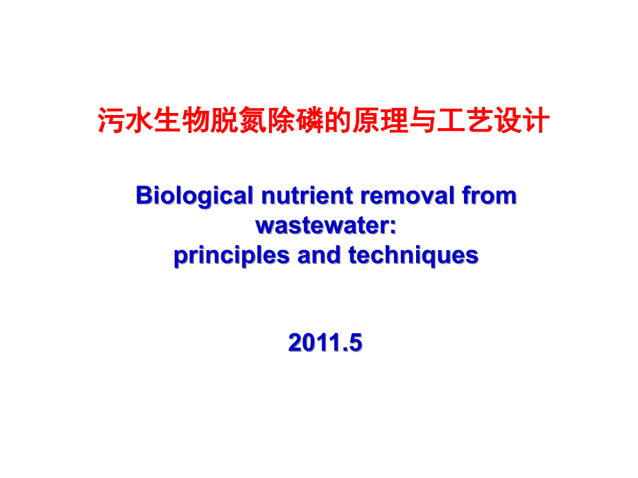 生物脱氮除磷的原理与工艺设计_第1页