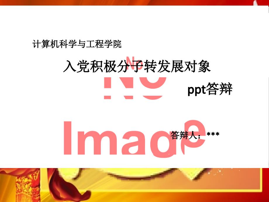 积极分子转发展对象ppt答辩_第1页