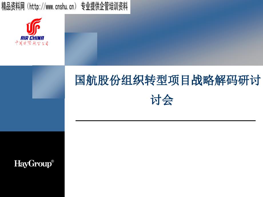 國(guó)航股份組織轉(zhuǎn)型項(xiàng)目戰(zhàn)略解碼研討會(huì)(ppt27)_第1頁(yè)