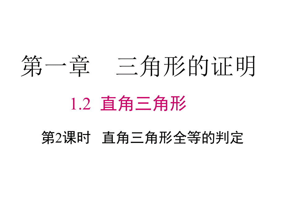 直角三角形全等的判定 (11)(精品)_第1页