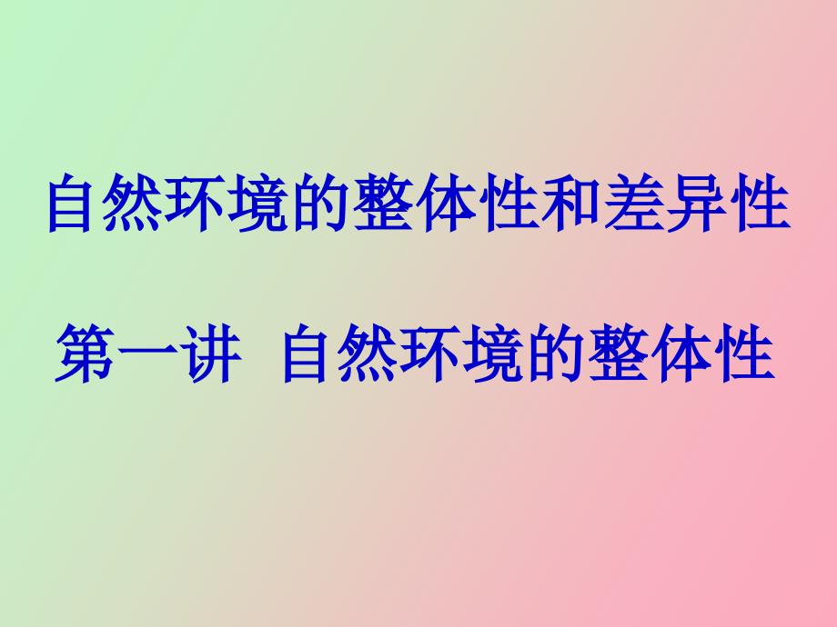 自然环境的整体性与差异性第一讲整体性_第1页