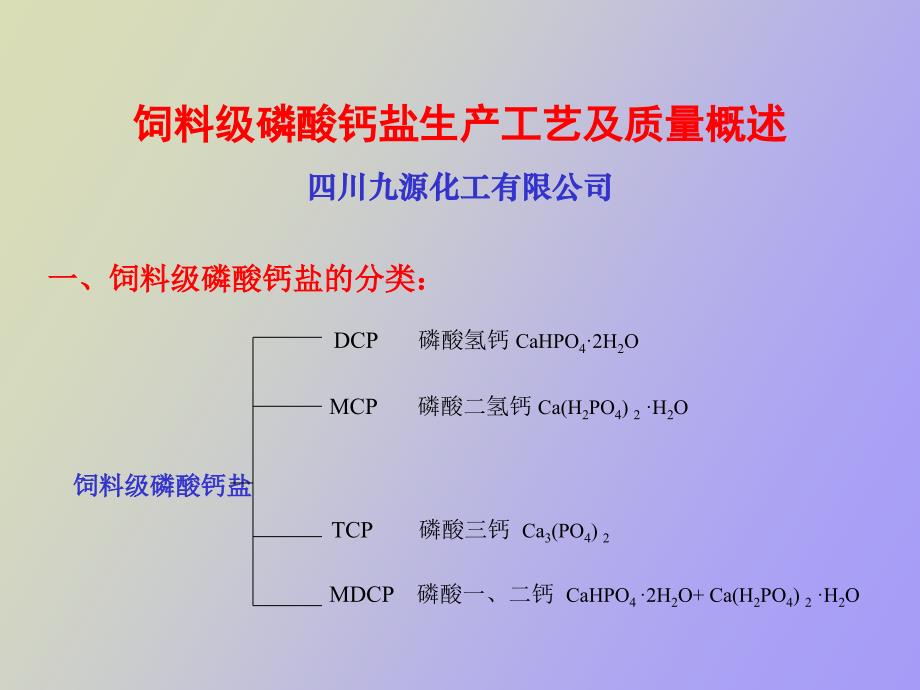 磷酸氢钙王大为_第1页