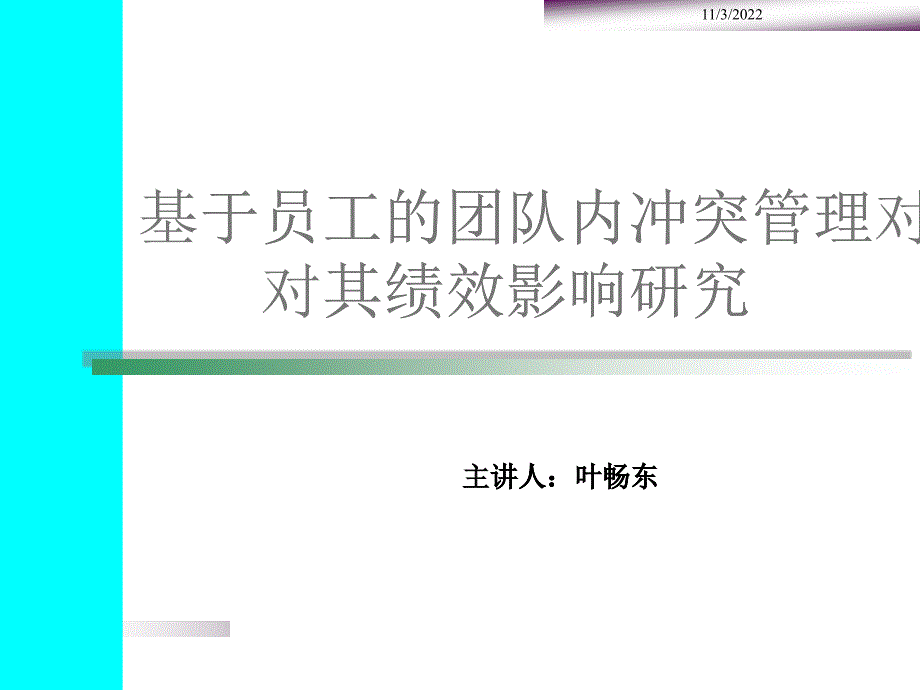 基于員工的團(tuán)隊(duì)內(nèi)沖突管理對(duì)其績效影響研究_第1頁