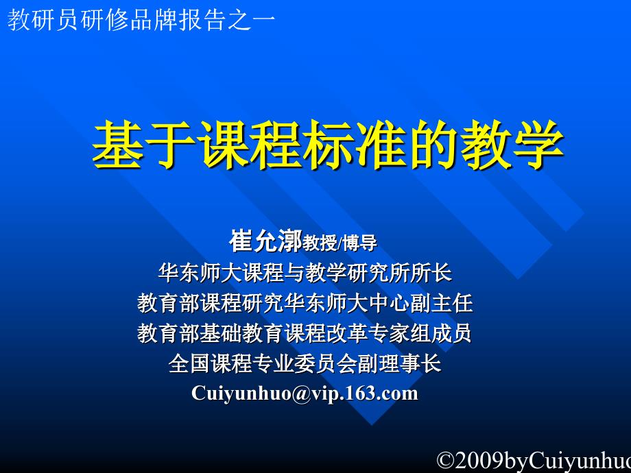 基于课程标准的教学-有效教学：理念与策略_第1页