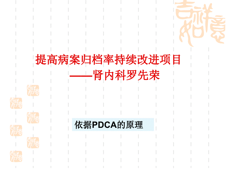 肾内科提高病历7天归档率的PDCA_第1页