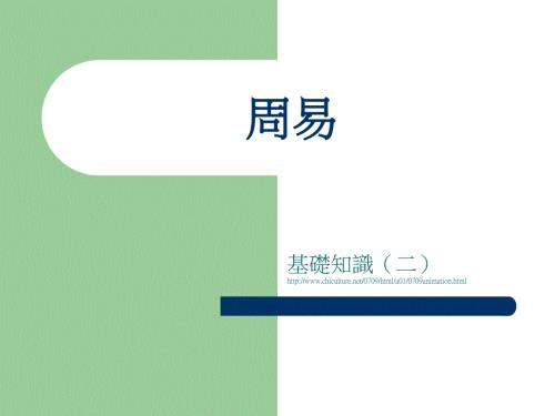 《周易》基礎(chǔ)知識(shí)_02 中山大學(xué)吳柏林教授“周易的管理