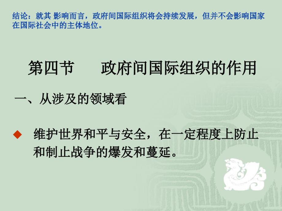 結(jié)論就其影響而言政府間國(guó)際組織將會(huì)持續(xù)發(fā)展但并不_第1頁(yè)