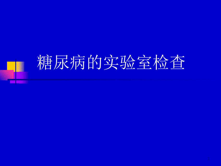 糖尿病实验室检查内分泌ppt课件_第1页