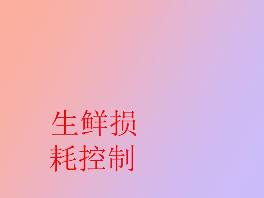 生鮮損耗控制_第1頁(yè)