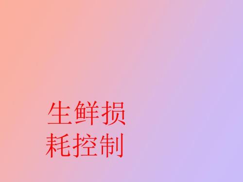 生鮮損耗控制