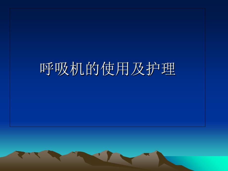 呼吸机的使用及护理课件整理_第1页