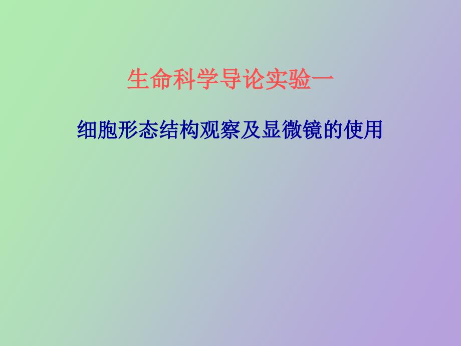 生命科学导论实验_第1页