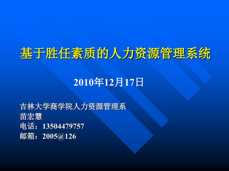 基于勝任素質(zhì)的人力資源管理系統(tǒng)_第1頁