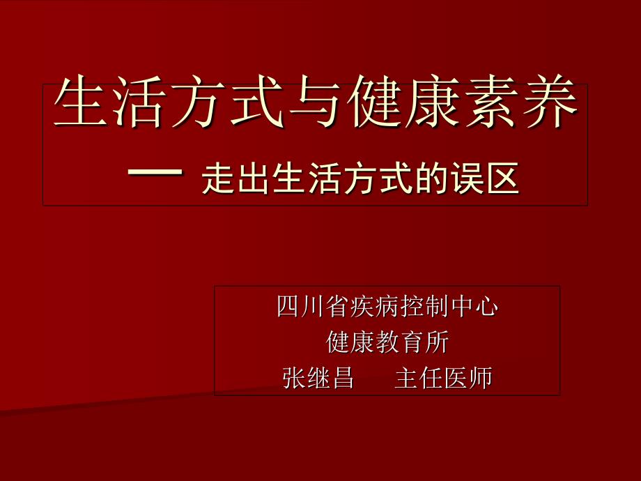 生活方式与健康素养_第1页