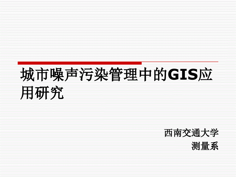 城市噪声污染管理中的GIS应用研究_第1页