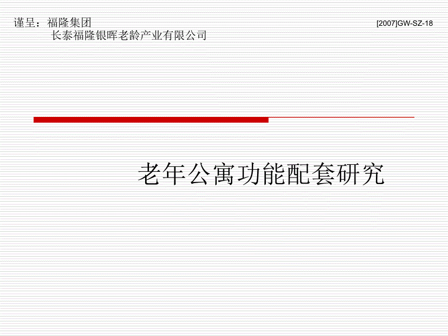 老年公寓功能配套研究_第1页