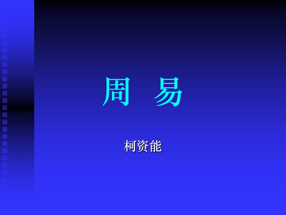 《周易》柯資能 中山大學(xué)吳柏林教授“周易的管理智慧”_第1頁(yè)