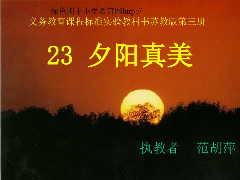 苏教版二年级上册语文《夕阳真美》公开课课件_第1页