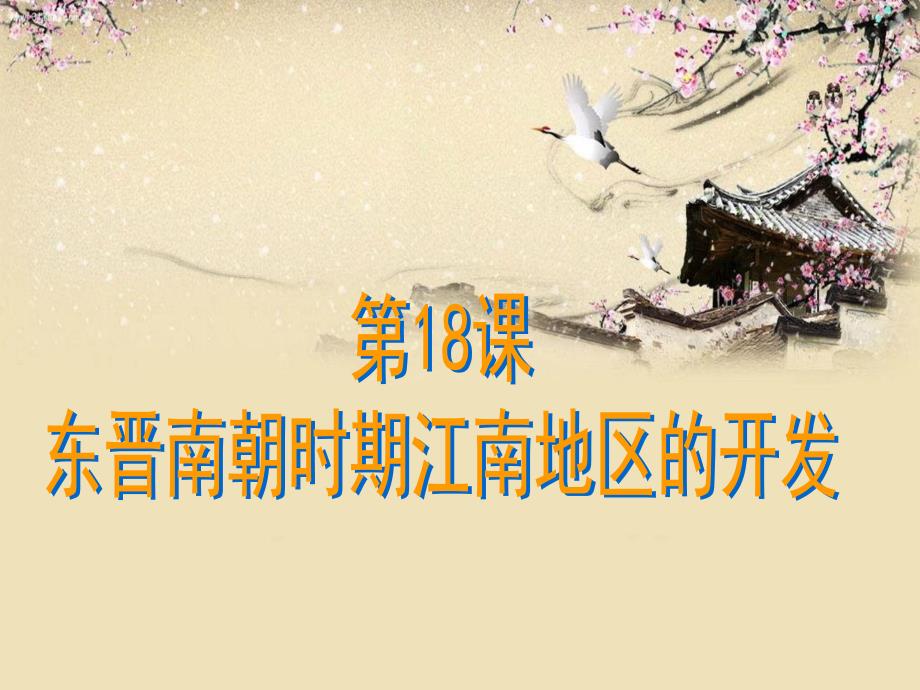 第18课东晋南朝时期江南地区的开发 (10)(精品)_第1页