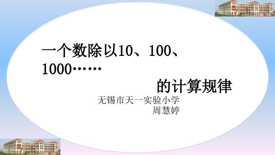 4.一个数除以10、100、1000……的计算规律(精品)_第1页