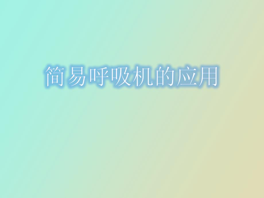 简易呼吸机的应用_第1页