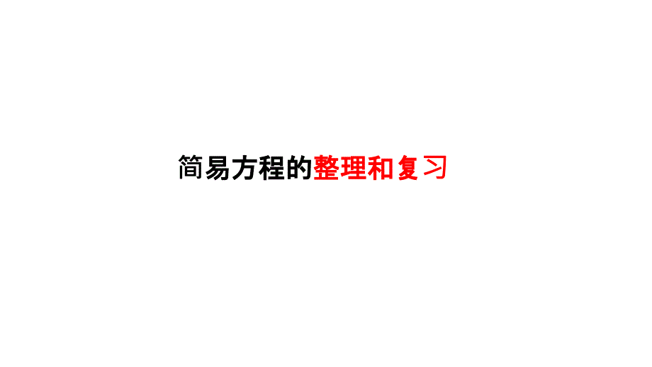 简易方程的整理和复习_第1页