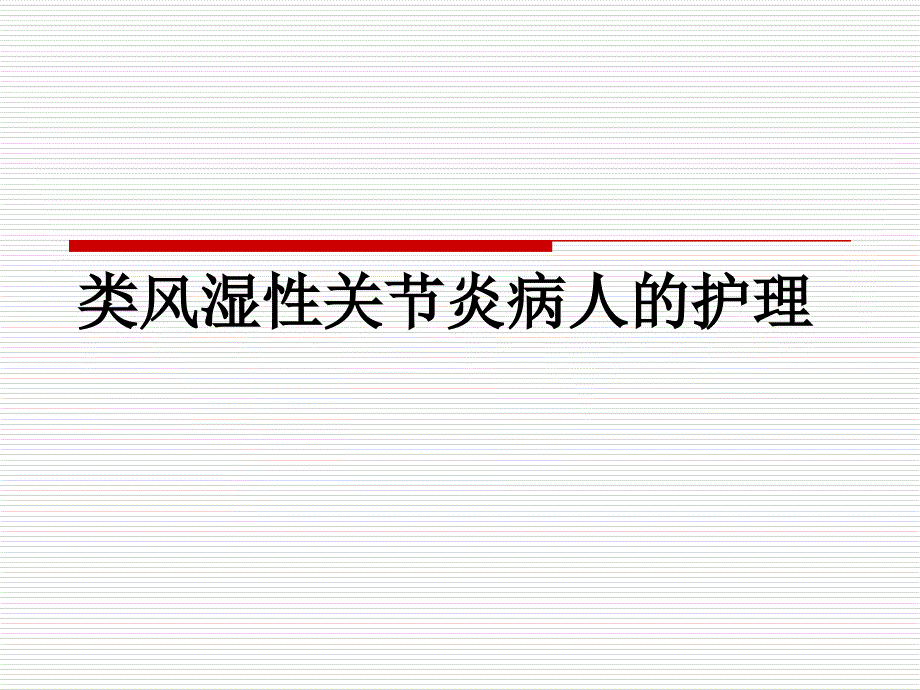 类风湿性关节炎病人的护理教程课件_第1页