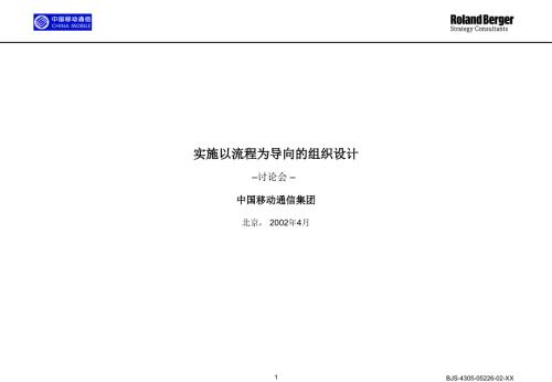 組織架構(gòu)設(shè)計案例(羅蘭貝格)