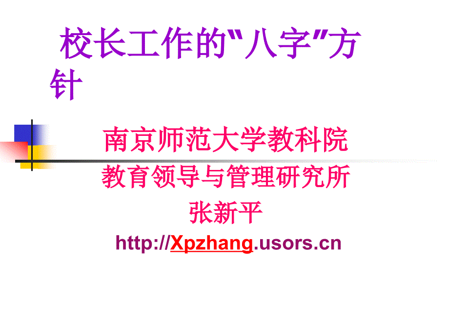 校長(zhǎng)工作的“八字”方針_第1頁(yè)