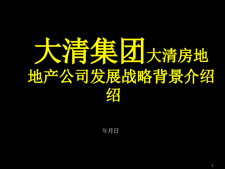 大清房地产公司发展战略背景介绍_第1页