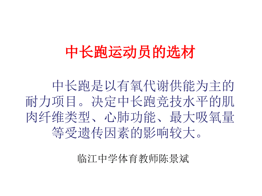 田径中长跑选材与训练_第1页