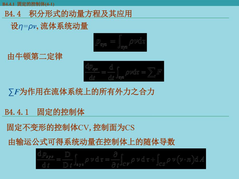 积分形式的基本方程2流体力学_第1页