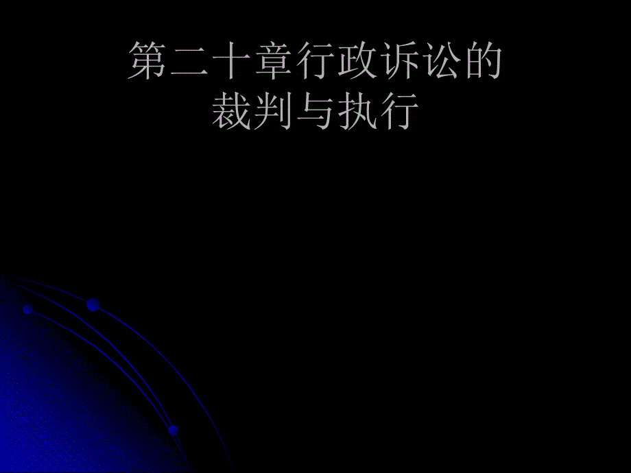 21、行政案件的裁判与执行_第1页