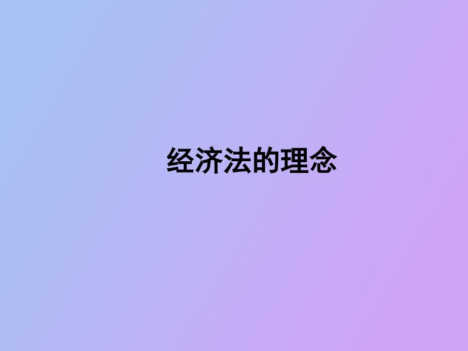 經(jīng)濟(jì)法的理念_第1頁(yè)