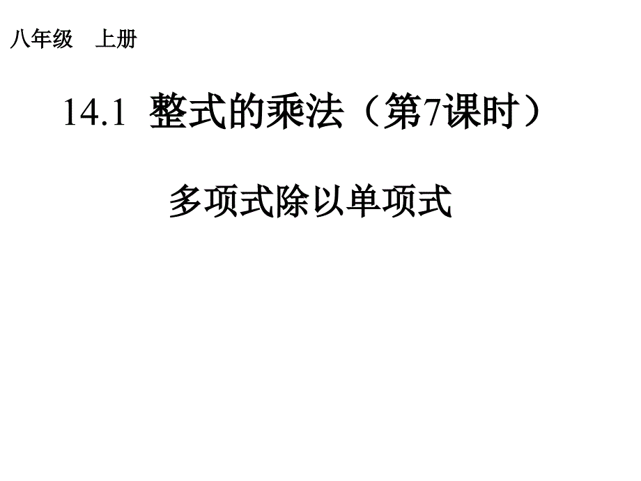 整式的乘除 (13)(精品)_第1页