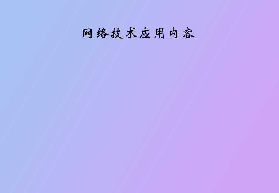 網(wǎng)絡(luò)技術(shù)基礎(chǔ)知識_第1頁