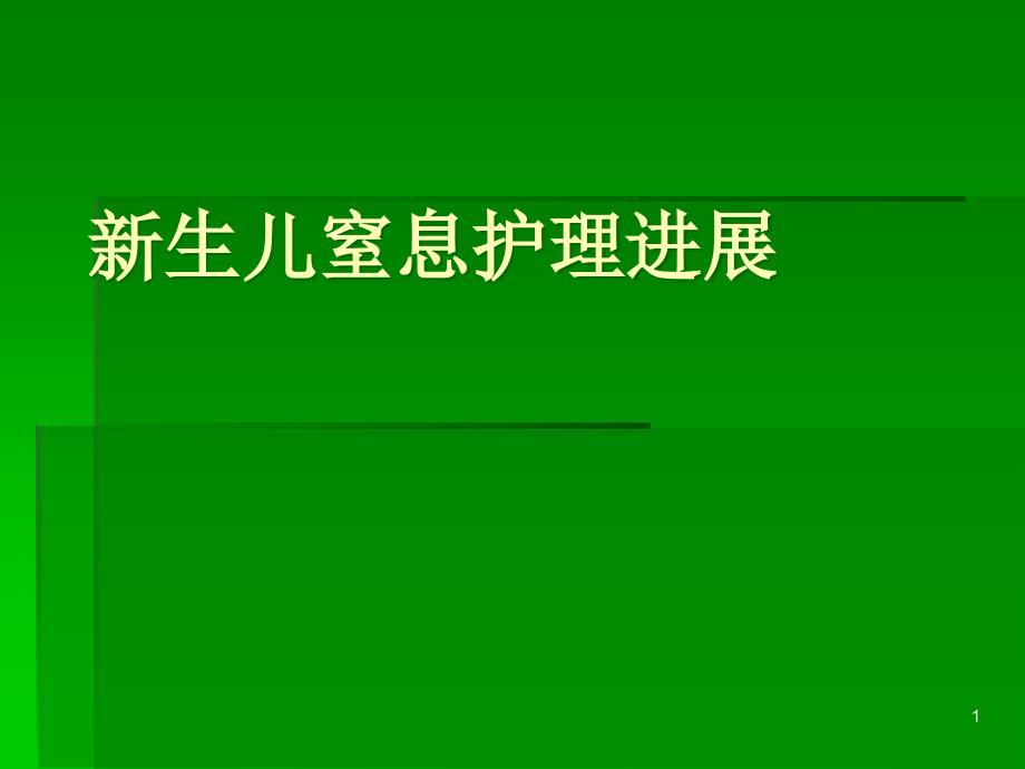 新生儿窒息护理课件(同名336)_第1页