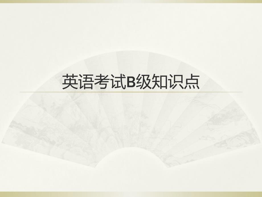 英语B级考试知识点_第1页