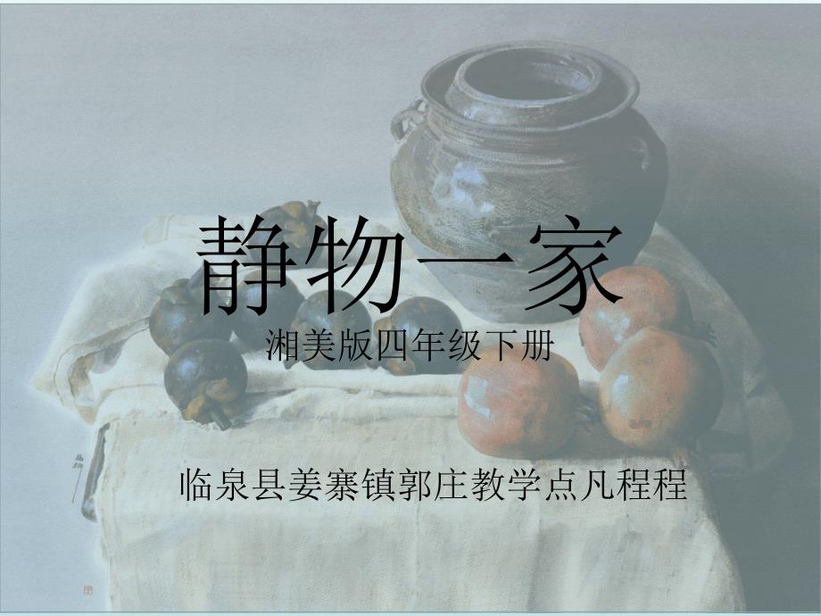 8.静物一家 (2)(精品)_第1页