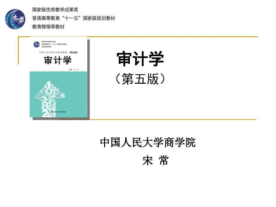 韶关学院审计学 第2章 职业道德与审计准则_第1页