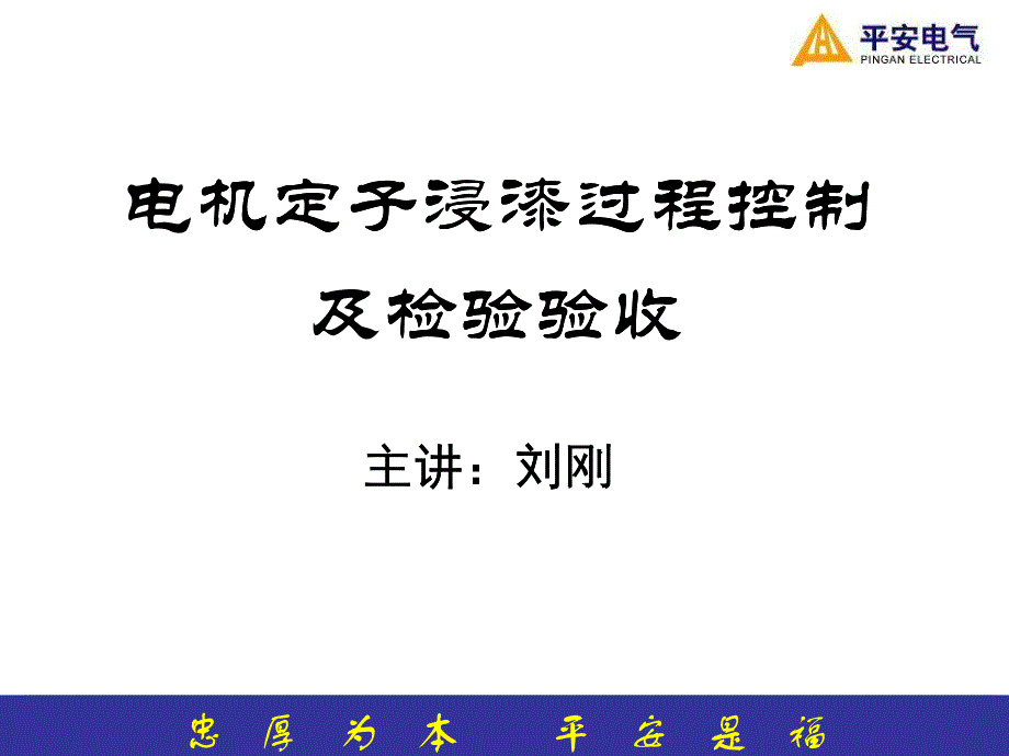 平安电气培训讲义--电机定子浸漆过程控制及检验验收_第1页