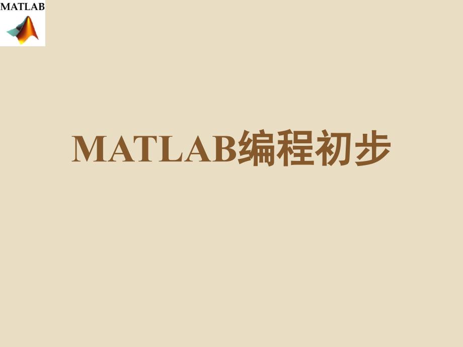 matlab編程初步_第1頁