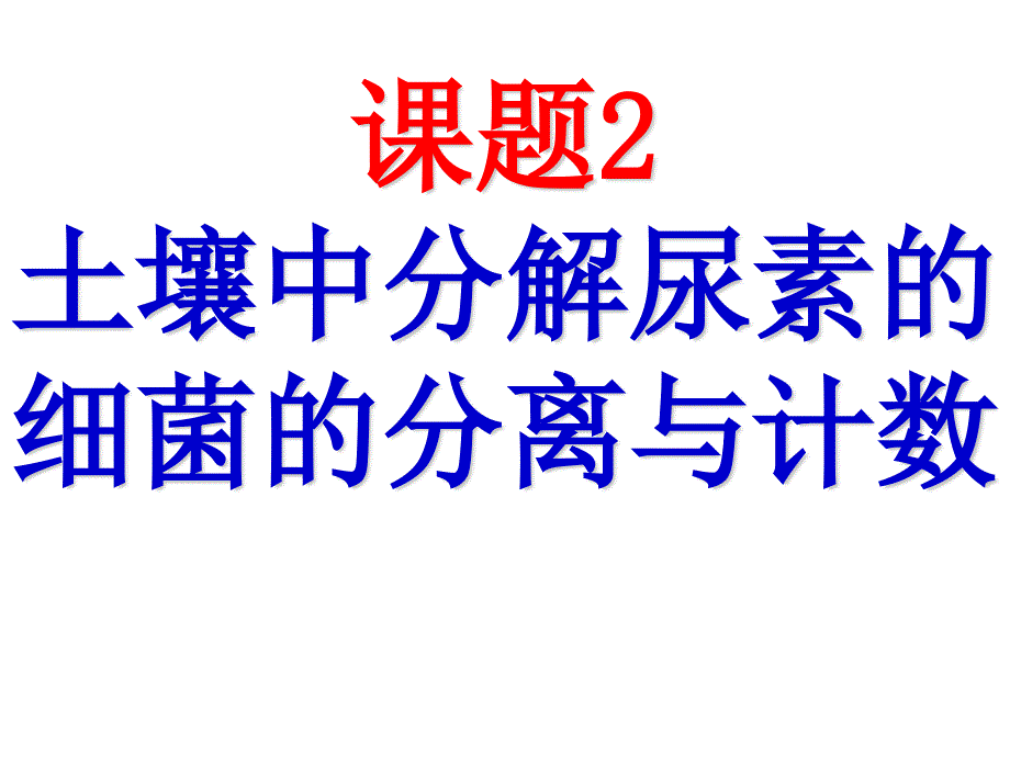 课题2　土壤中分解尿素的细菌的分离与计数 (4)(精品)_第1页