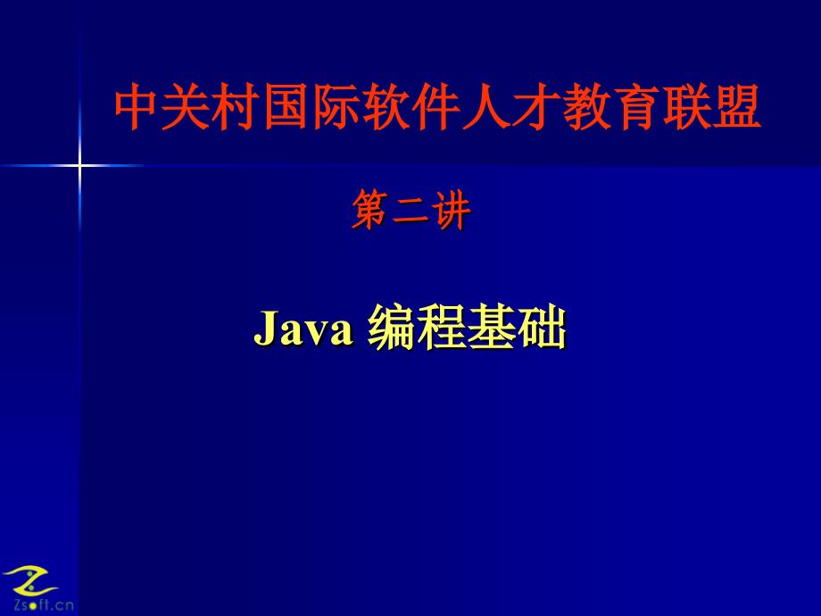 3、JAVA编程基础_第1页