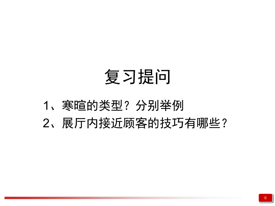 单元四来店、来电顾客的管理_第1页