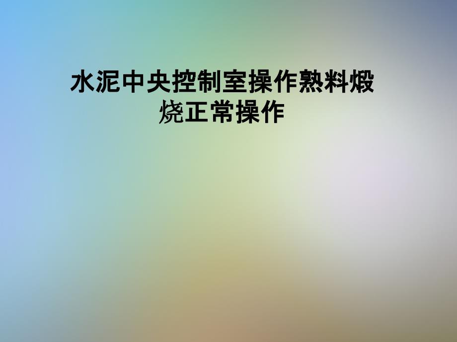 水泥中央控制室操作熟料煅烧正常操作课件_第1页